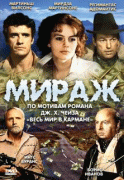 Мираж    / Мираж