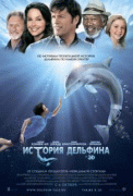 История дельфина    / Dolphin Tale