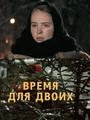 Время для двоих    / Время для двоих