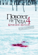 Поворот не туда 4    / Wrong Turn 4: Bloody Beginnings