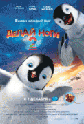 Делай ноги 2    / Happy Feet Two