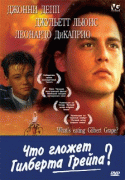 Что гложет Гилберта Грейпа?    / What's Eating Gilbert Grape