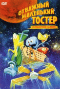 Отважный маленький тостер: Путешествие на Марс    / The Brave Little Toaster Goes to Mars