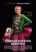 Бедная богатая девочка    / Young Adult