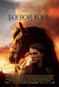 Боевой конь    / War Horse