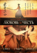 Любовь и честь    / Bushi no ichibun