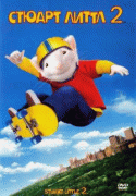 Стюарт Литтл 2    / Stuart Little 2