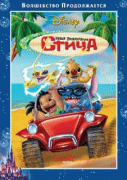 Новые приключения Стича    / Stitch! The Movie