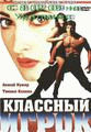 Классный Игрок    / International Khiladi