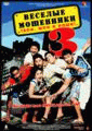 Веселые мошенники 3: Твои, мои и наши    / Golmaal 3