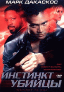 Инстинкт убийцы    / Instinct to Kill