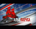 Алые паруса   