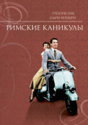 Римские каникулы    / Roman Holiday