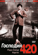 Господин 420    / Shree 420