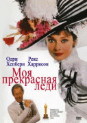 Моя прекрасная леди    / My Fair Lady