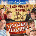 Уральские пельмени - Гори оно все конём   