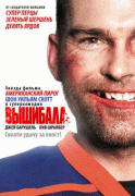 Вышибала    / Goon