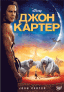 Джон Картер    / John Carter