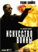 Искусство войны    / The Art of War