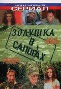 Золушка в сапогах    / Золушка в сапогах