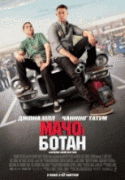 Мачо и ботан    / 21 Jump Street