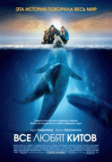 Все любят китов    / Big Miracle