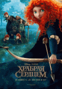 Храбрая сердцем    / Brave