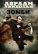 Авраам Линкольн против зомби    / Abraham Lincoln vs. Zombies