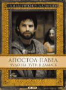 Апостол Павел: Чудо на пути в Дамаск(2 ч.)   