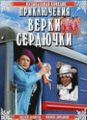 Приключения Верки Сердючки    / Приключения Верки Сердючки