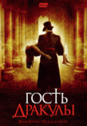 Гость Дракулы    / Dracula's Guest