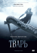 Тварь   