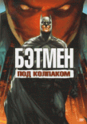 Бэтмен: Под колпаком    / Batman: Under the Red Hood