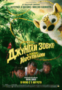 Джунгли зовут! В поисках Марсупилами    / Sur la piste du Marsupilami