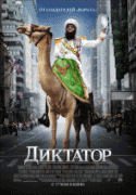 Диктатор    / The Dictator