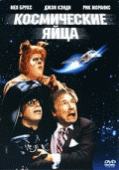 Космические яйца    / Spaceballs