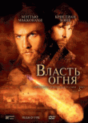 Власть огня    / Reign of Fire