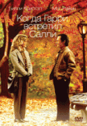 Когда Гарри встретил Салли    / When Harry Met Sally...