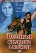 Вечная сказка любви    / Dharam Veer