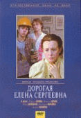 Дорогая Елена Сергеевна   