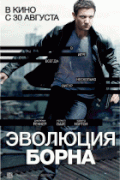 Эволюция Борна    / The Bourne Legacy