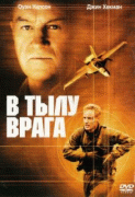 В тылу врага    / Behind Enemy Lines