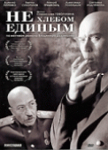 Не хлебом единым   