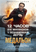 Медальон    / Stolen