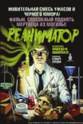 Реаниматор    / Re-Animator