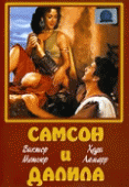 Самсон и Далила    / Samson and Delilah