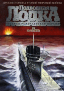 Подводная лодка    / Das Boot