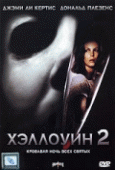 Хэллоуин 2    / Halloween II