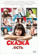 Сказка. Есть   