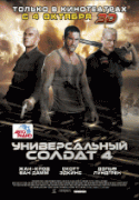 Универсальный солдат 4    / Universal Soldier: Day of Reckoning